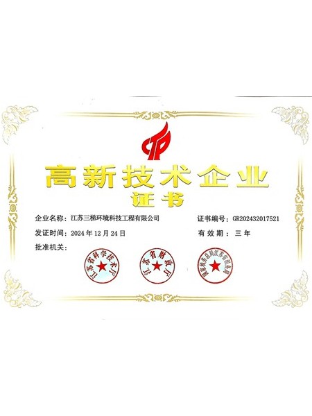 高新技術(shù)企業(yè)證書(shū)