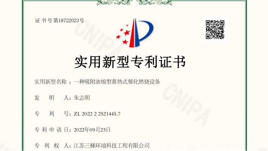 三梯環(huán)境獲得“一種吸附濃縮型蓄熱式催化燃燒設備”相關實用新型專利